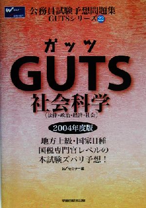 GUTS社会科学 公務員試験予想問題集GUTSシリーズ22