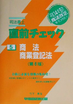 司法書士直前チェック 5 商法・商業登記法 第6版