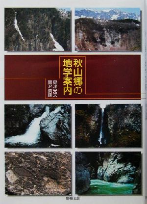 秋山郷の地学案内