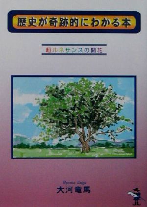 歴史が奇跡的にわかる本 超ルネサンスの開花 新風舎文庫