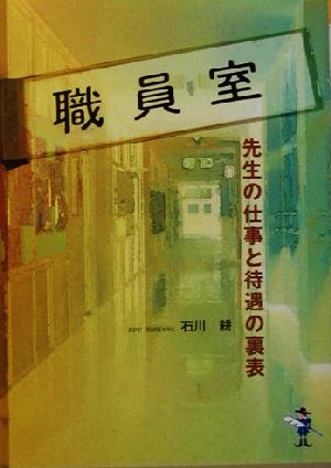 職員室 先生の仕事と待遇の裏表 新風舎文庫