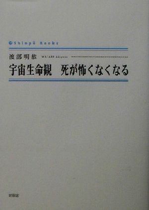 宇宙生命観 死が怖くなくなる シンプーブックス