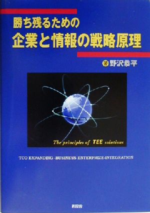 勝ち残るための企業と情報の戦略原理