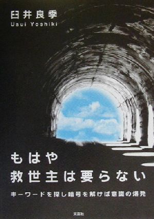 もはや救世主は要らない キーワードを探し暗号を解けば意識の爆発