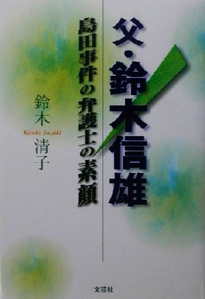 父・鈴木信雄 島田事件の弁護士の素顔