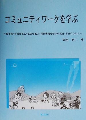 コミュニティワークを学ぶ 保育士・介護福祉士・社会福祉士・精神保健福祉士の演習・実習のために