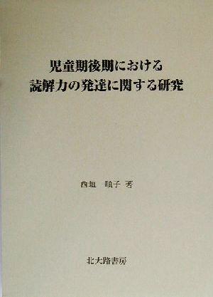 児童期後期における読解力の発達に関する研究