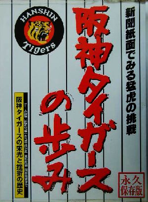 阪神タイガースの歩み 新聞紙面でみる猛虎の挑戦