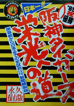 '85阪神タイガース 栄光への道