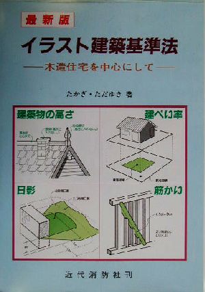 最新版 イラスト建築基準法 木造住宅を中心にして