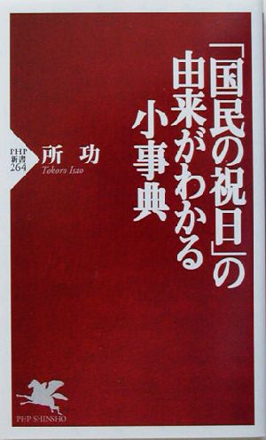 「国民の祝日」の由来がわかる小事典 PHP新書