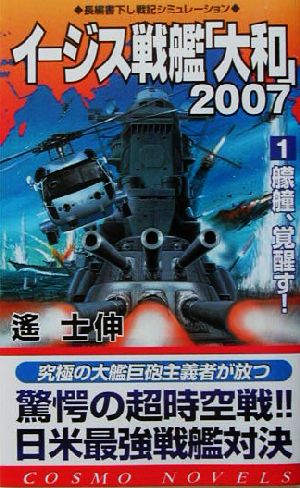 イージス戦艦「大和」2007(1) 艨艟、覚醒す！ コスモノベルス