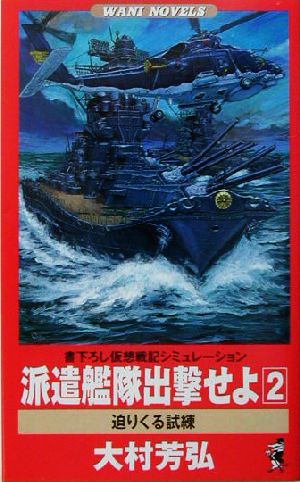 派遣艦隊出撃せよ(2) 迫りくる試練 書下ろし仮想戦記シミュレーション ワニ・ノベルスWani novels