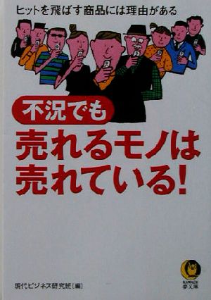 不況でも売れるモノは売れている！ ヒットを飛ばす商品には理由がある KAWADE夢文庫