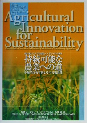 持続可能な農業への道参加型技術革新とその実現条件