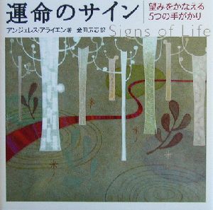 運命のサイン 望みをかなえる5つの手がかり