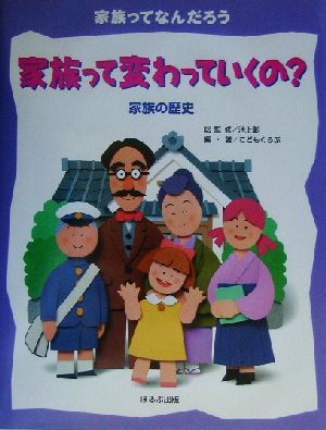 家族って変わっていくの？ 家族の歴史 家族ってなんだろう