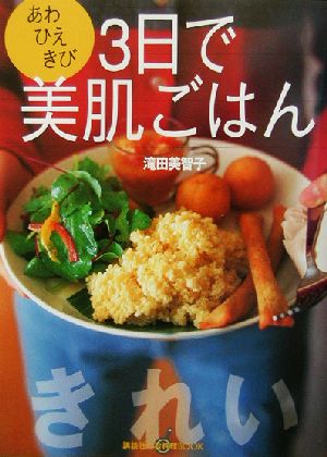 3日で美肌ごはんあわ・ひえ・きび講談社のお料理BOOK