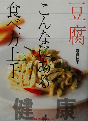 豆腐こんなにある食べ方上手講談社のお料理BOOK