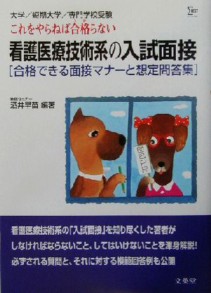 看護医療技術系の入試面接 合格できる面接マナーと想定問答集