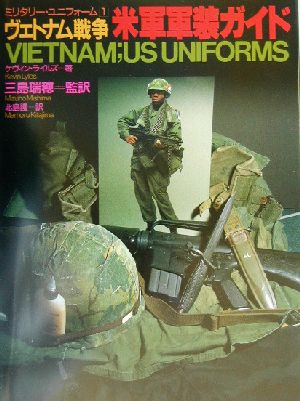 ヴェトナム戦争米軍軍装ガイドミリタリー・ユニフォーム1