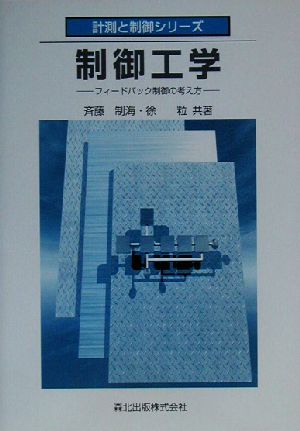 制御工学 フィードバック制御の考え方 計測と制御シリーズ