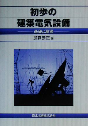 初歩の建築電気設備 基礎と演習