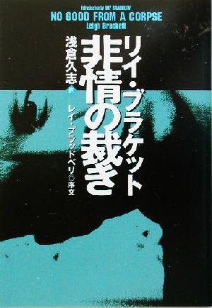 非情の裁き扶桑社ミステリー