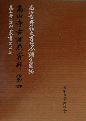 高山寺古訓点資料(第4) 高山寺資料叢書23