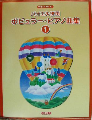 やさしく楽しいバイエル併用ポピュラー・ピアノ曲集(1) やさしく楽しい