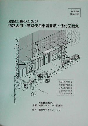 建設工事のための道路占用・道路使用申請書・添付図面集 道路管理編(東京都版)