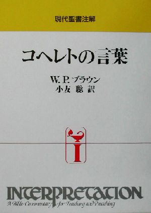 現代聖書注解 コヘレトの言葉 現代聖書注解