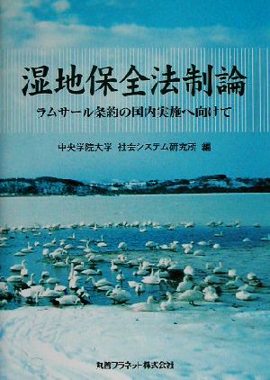 湿地保全法制論 ラムサール条約の国内実施へ向けて