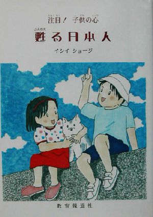 甦る日本人 注目！子供の心