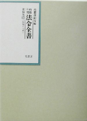 昭和年間 法令全書(第16巻-13) 昭和17年