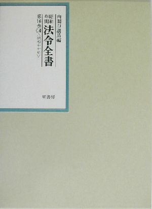 昭和年間 法令全書(第16巻-14) 昭和17年