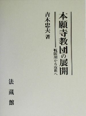 本願寺教団の展開 戦国期から近世へ