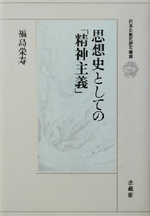 思想史としての「精神主義」 日本仏教史研究叢書