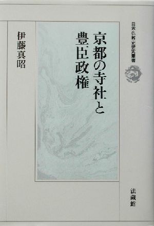 京都の寺社と豊臣政権 日本仏教史研究叢書