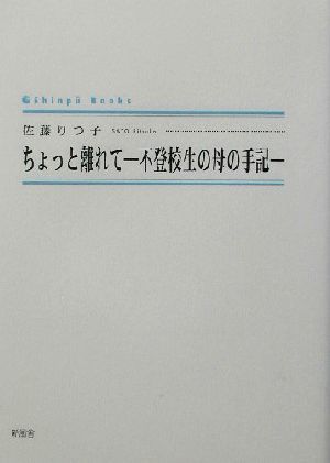 ちょっと離れて 不登校生の母の手記 シンプーブックス