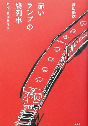 赤いランプの終列車 私流・日本語探検