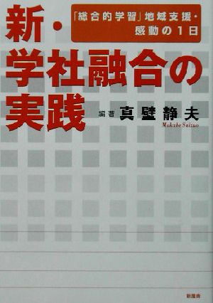 新・学社融合の実践 「総合的学習」地域支援・感動の1日