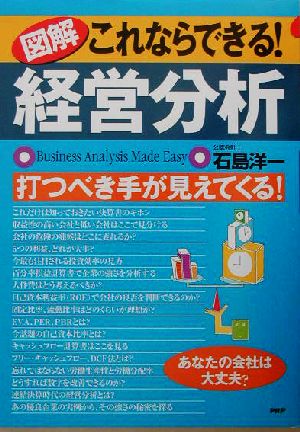 図解 これならできる！経営分析 打つべき手が見えてくる！