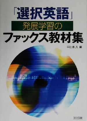 「選択英語」発展学習のファックス教材集