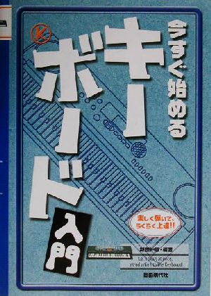 今すぐ始めるキーボード入門