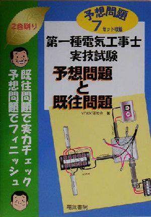 第一種電気工事士実技試験 予想問題と既往問題