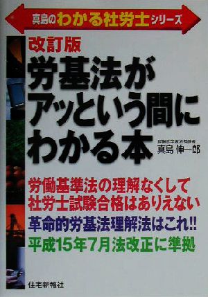 労基法がアッという間にわかる本 真島のわかる社労士シリーズ