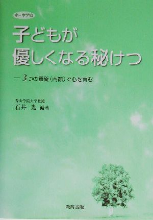 小・中学校 子どもが優しくなる秘けつ 3つの質問で心を育む