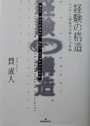 経験の構造 フッサール現象学の新しい全体像