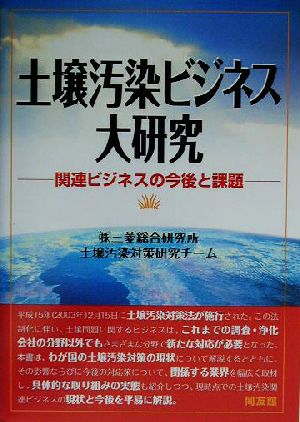 土壌汚染ビジネス大研究 関連ビジネスの今後と課題